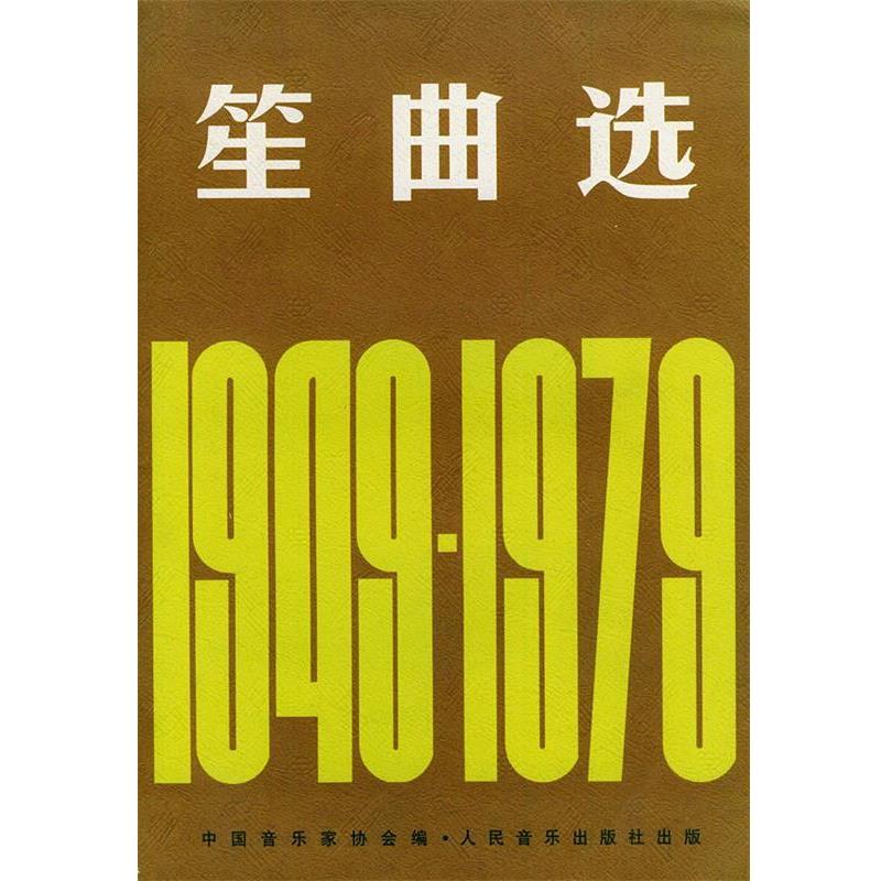 【正版书】 笙曲选：1949～1979 中国音乐家协会 编 人民音乐出版社