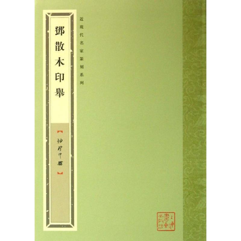 【正版书】 袖珍印馆·近现代名家篆刻系列:邓散木印举 袁慧敏,舒文扬 编 上海书画出版社