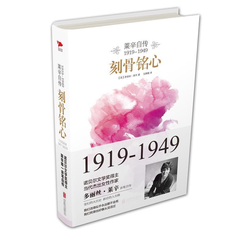 【正版书】 刻骨铭心:莱辛自传 (英)多丽丝·莱辛 北京联合出版公司