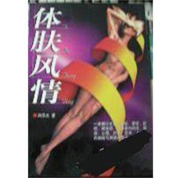 【正版书】 体肤风情 刘汉太 华文出版社