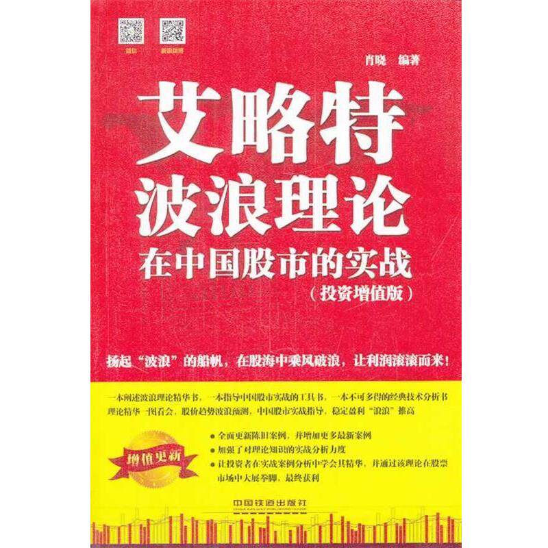 【正版书】 艾略特波浪理论在中国股市的实战 肖晓 中国铁道出版社