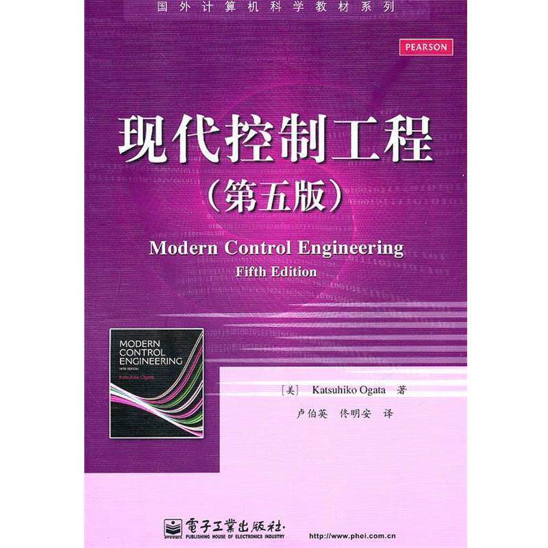 【正版书】 现代控制工程 Katsuhiko Ogata(尾形克彦) 著,卢伯英,佟明安　译 电子工业出版社