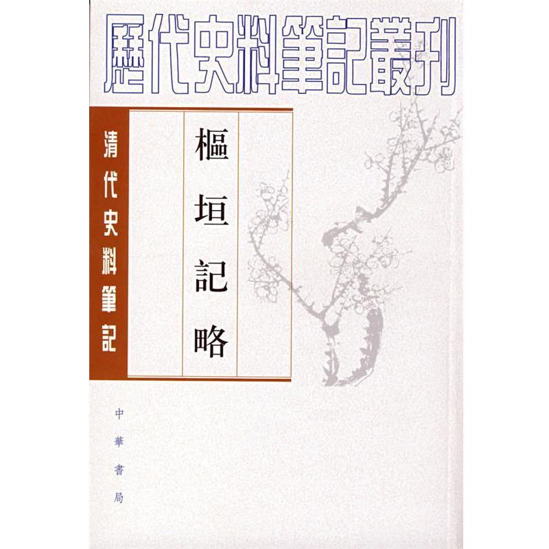 【正版书】 枢垣记略--清代 (清)梁章钜,(清)朱智 撰,何英芳 点校 中华书局