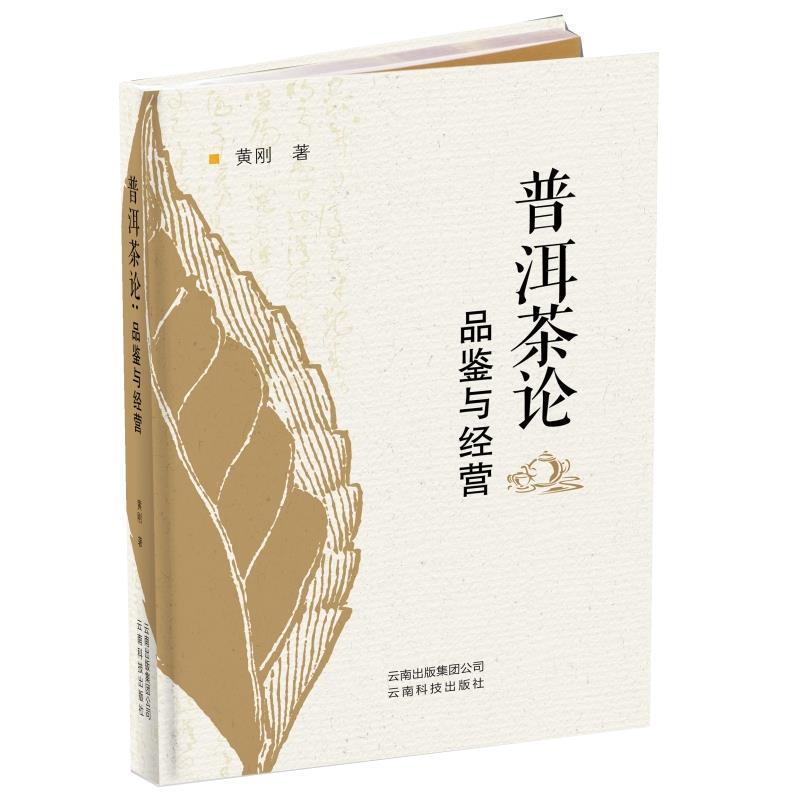 【正版书】 普洱茶论:品鉴与经营 黄刚 著 云南科技出版社有限责任公司