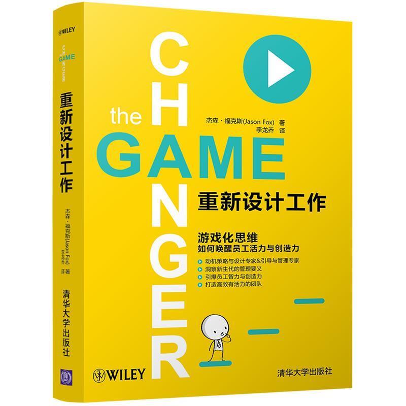 【正版书】 重新设计工作 杰森 · 福克斯(Jason Fox)著 李龙乔 译 清华大学出版社