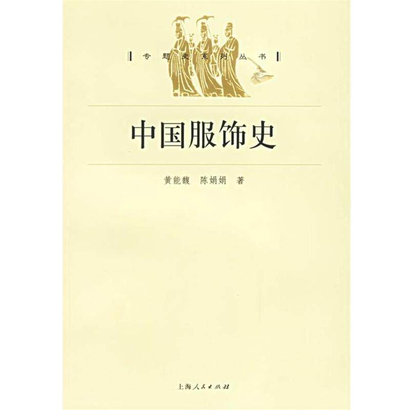 【正版书】 中国服饰史 黄能馥,陈娟娟 著 上海人民出版社