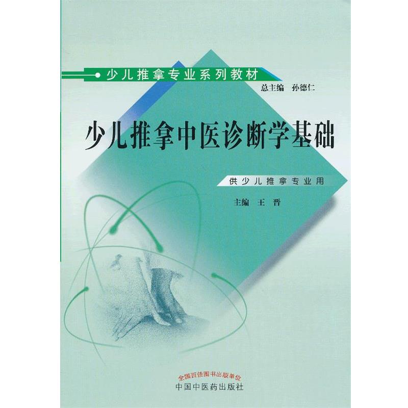 【正版书】 少儿推拿中医诊断学基础 王晋 编 中国中医药出版社