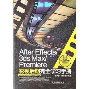 【正版书】 After Effects 3ds Max Premiere影视后期学习手册 曹茂鹏,瞿颖健　编著 中国铁道出版社