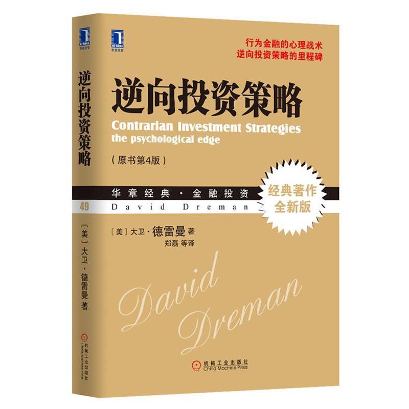 【正版书】 逆向投资策略 (美)德雷曼,郑磊 机械工业出版社