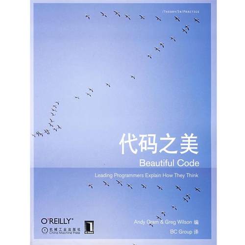 【正版书】 代码之美 (美)奥莱姆(Oram,A),(美)维尔森(Wilson,G)　编,BC Group　译 机械工业出版社
