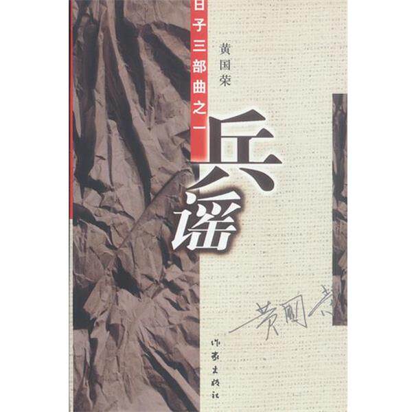 【正版书】 兵谣--日子三部曲之一 黄国荣 著 作家出版社