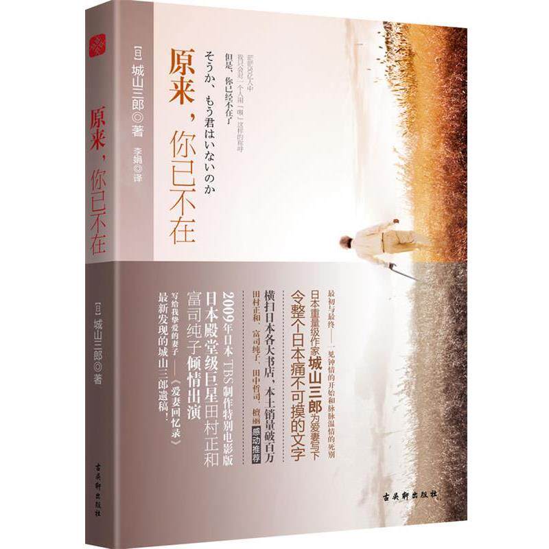 【正版书】 原来,你已不在 【日】城山三郎 著,李娟 译 苏州古吴轩出版社有限公司