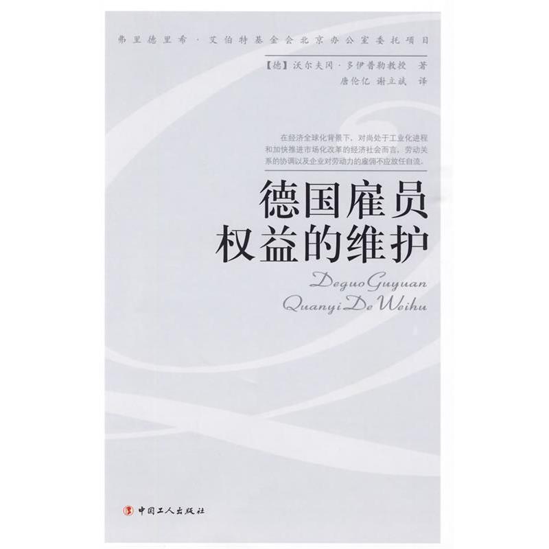 【正版书】 德国雇员权益的维护 （德）沃尔夫冈·多伊普勒　著,康伦亿,谢立斌　译 工人出版社