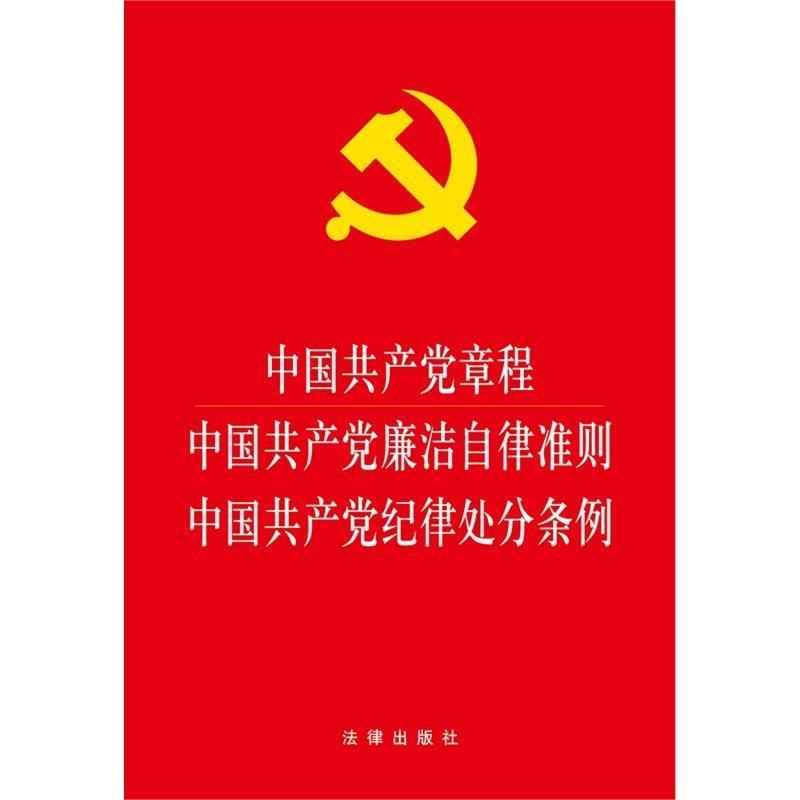 【正版书】 中国共产党章程 中国共产党廉洁自律准则 中国共产党纪律处分条例 法律出版社　著 法律出版社