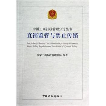 【正版书】 直销监管与禁止传销 国家工商行政管理总局 编 中国工商出版社