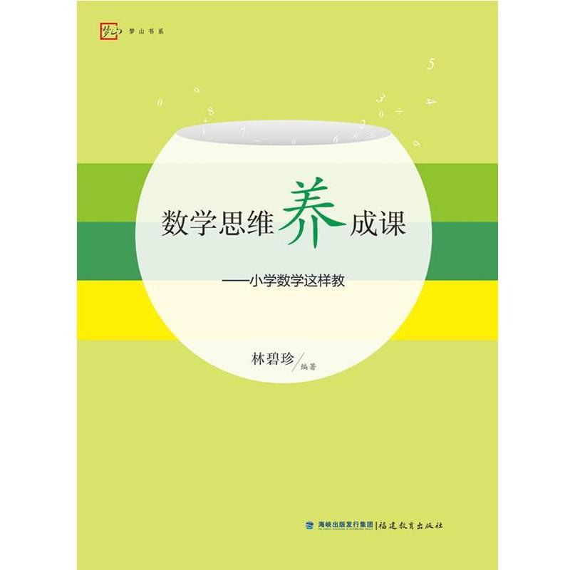 【正版书】 数学思维养成课--小学数学这样教 林碧珍 等 福建教育出版社