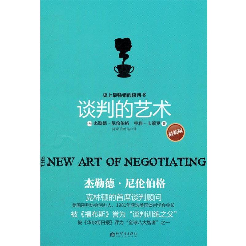 【正版书】 谈判的艺术 (美)尼伦伯格,(美)卡莱罗 著,陈琛,许皓皓 译 新世界出版社