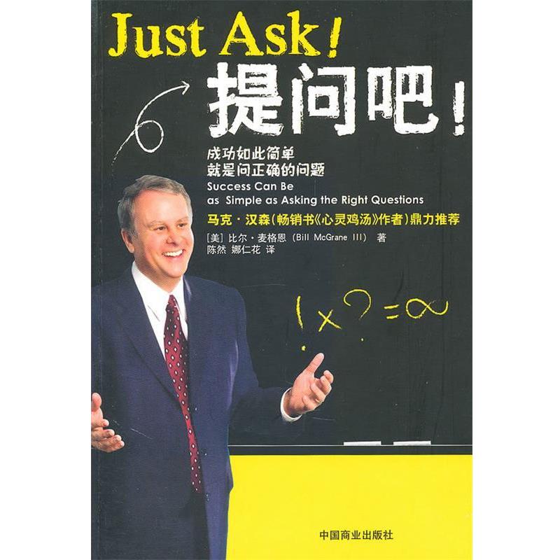 【正版书】 提问吧 (美)麦格恩 著,陈然,娜仁花 译 中国商业出版社