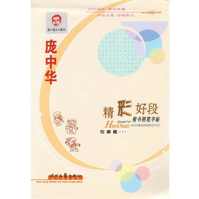 【正版书】 精彩好段楷书钢笔字帖 写事篇 庞中华 时代文艺出版社