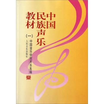 【正版书】 中国民族声乐教材 中国音乐学院声乐系 编 人民音乐出版社