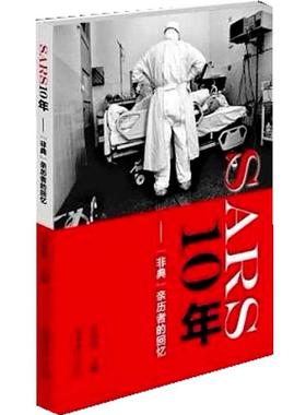 【正版书】 SARS 10年--“非典”亲历者的回忆 万希润 编 文化艺术出版社