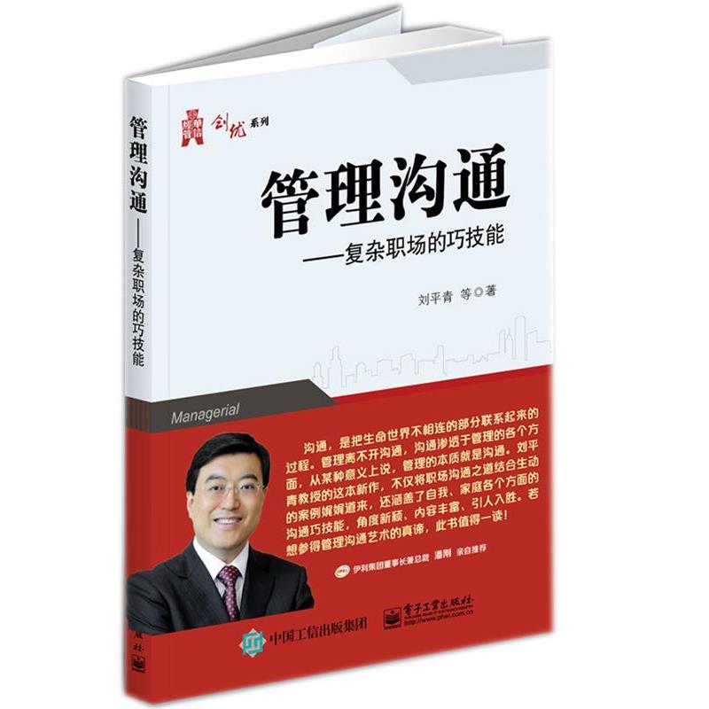【正版书】 管理沟通 复杂职场的巧计能 刘平青 等著 电子工业出版社