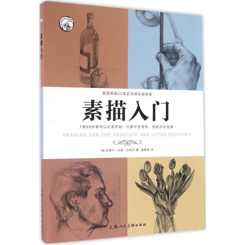 【正版书】 素描入门---西方经典美术技法译丛-W 克莱尔·沃森·加西亚 著,路雅琴 译 上海人民美术出版社