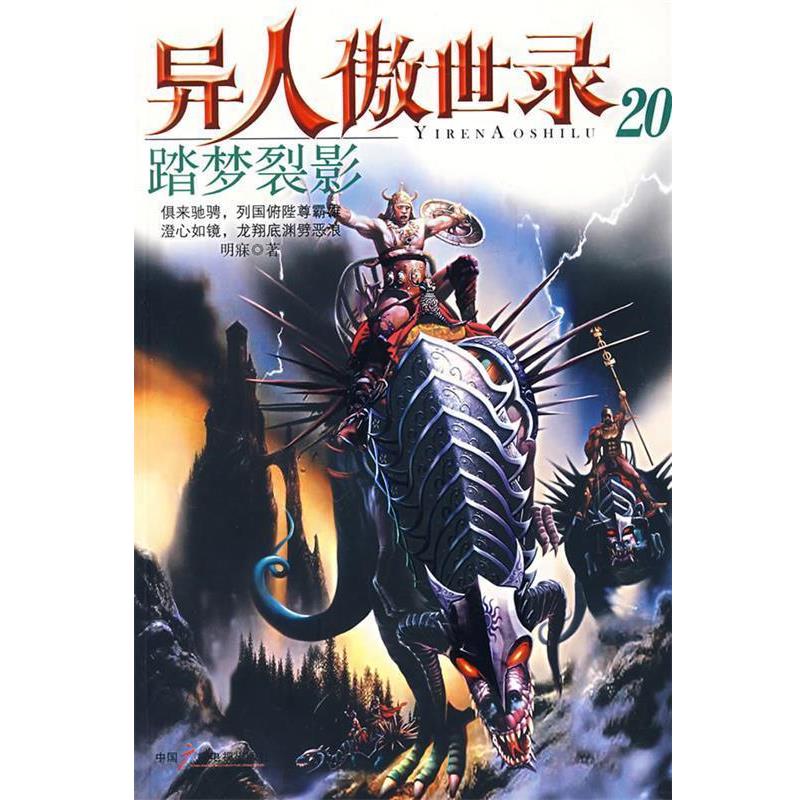 【正版书】 异人傲世录20:踏梦裂影 明寐 著 中国广播影视出版社