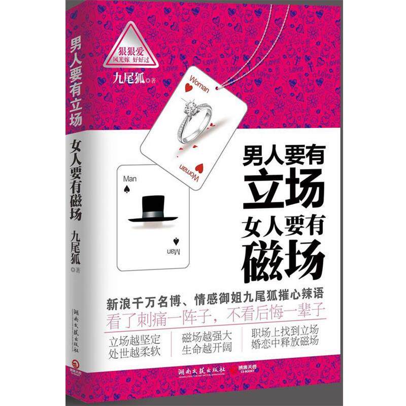 【正版书】 男人要有立场 女人要有磁场 九尾狐 湖南文艺出版社