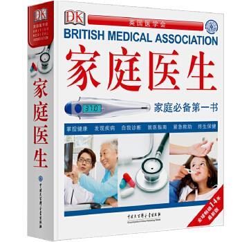 【正版书】 家庭医生--家庭书 英国医学会 英国DK公司 中国大百科全书出版社