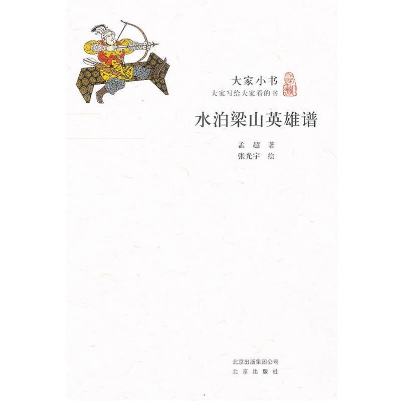 【正版书】 水泊梁山英雄谱 孟超 著,张光宇 绘 北京出版社