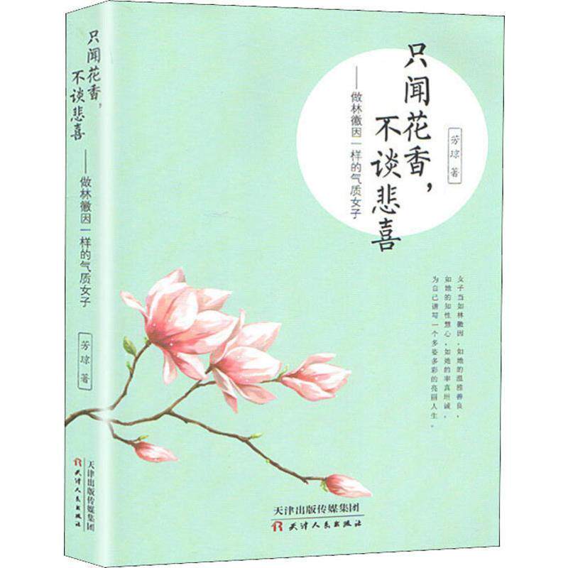【正版书】 只闻花香,不谈悲喜:做林徽因一样的气质女子 芳琼 著 天津人民出版社