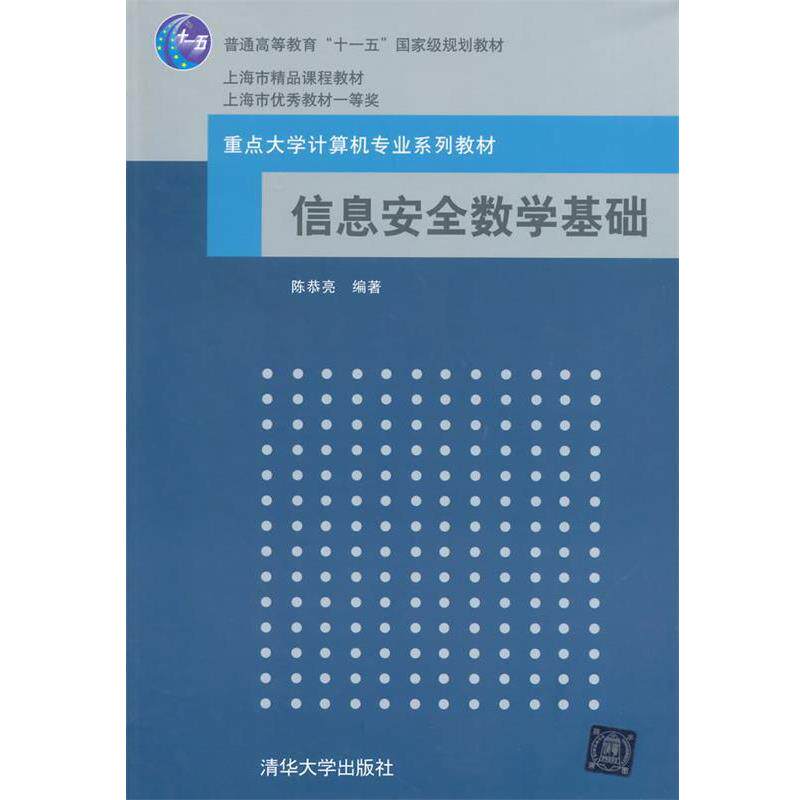 【正版书】 信息安全数学基础高等学校教材计算机科学与技术 陈 陈恭亮 编著 清华大学出版社