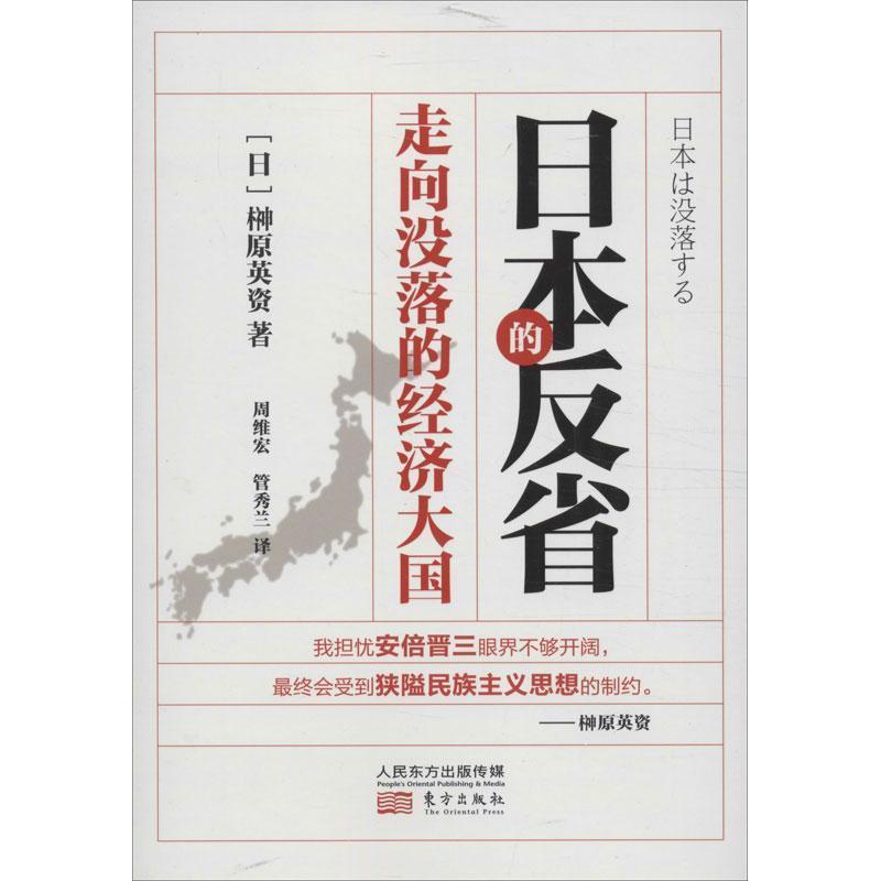 【正版书】 日本的反省:走向没落的经济大国 (日) Y原英资 东方出版社