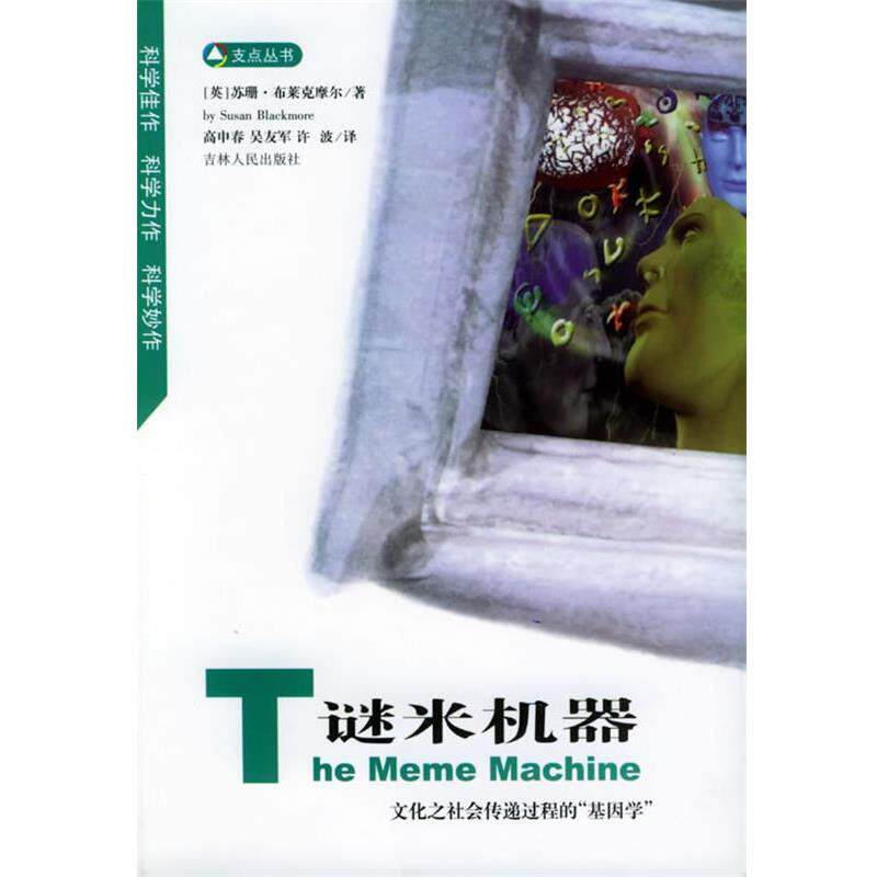 【正版书】 谜米机器：文化之社会传递过程的基因学——支点丛书 [英]苏珊·布莱克摩尔 著,高申春,吴友军 译 吉林人民出版社