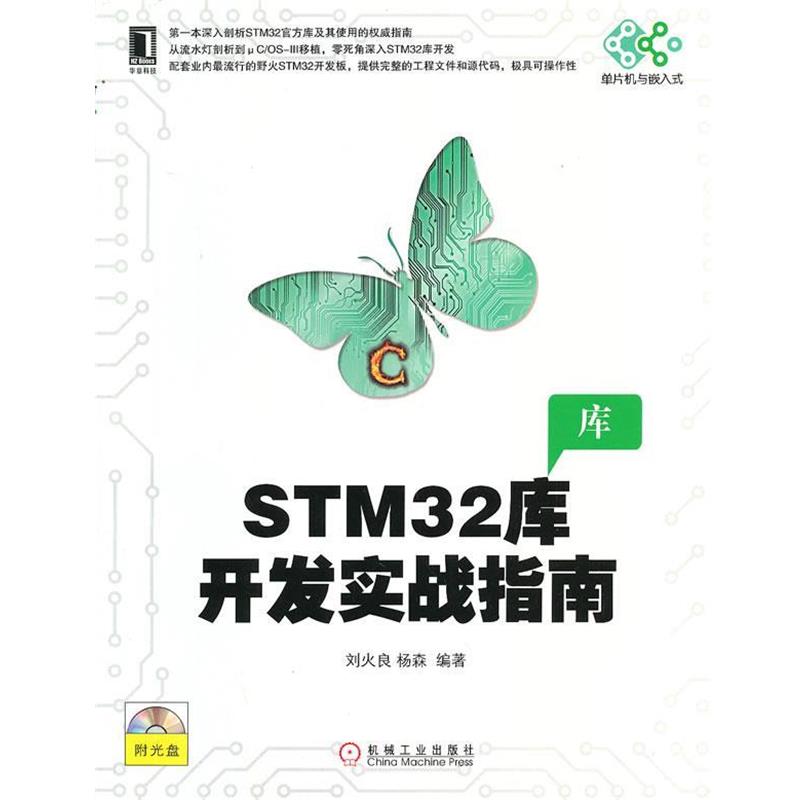 【正版书】 STM32库开发实战指南 刘火良,杨森 编著 机械工业出版社