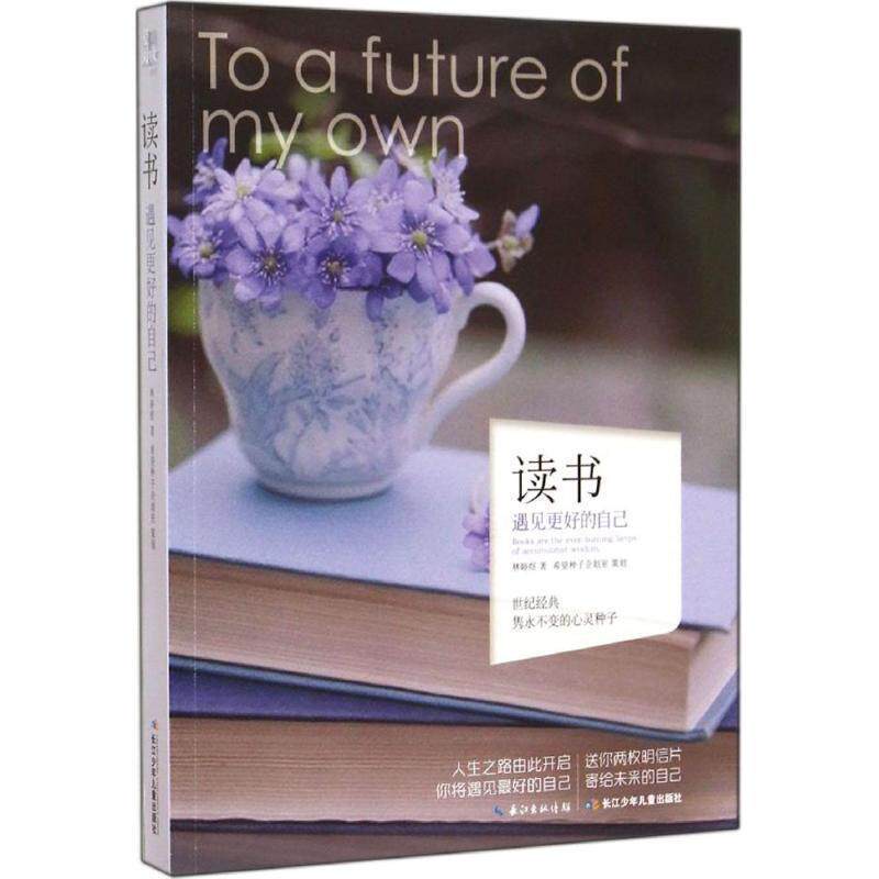 【正版书】 心灵种子系列 读书 林婷煜　著 长江少年儿童出版社
