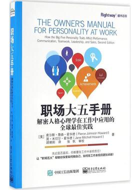 【正版书】 职场大五手册:解密人格心理学在工作中应用的实践 (美)Pierce Johnson Howard(皮尔斯·詹森·霍华德),J 电子工业出版