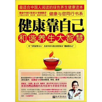 【正版书】 健康靠自己:和谐养生大智慧 陈玉琴,杨晓军 著 新世界出版社