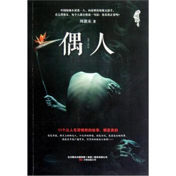 【正版书】 吓破胆系列:偶人 周德东