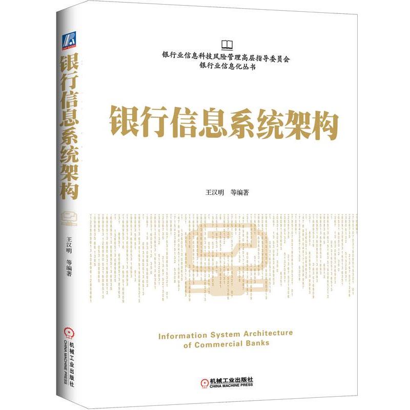 【正版书】 银行信息系统架构 王汉明 著 机械工业出版社