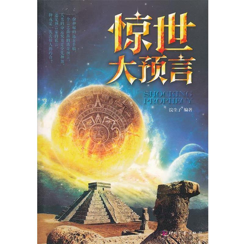【正版书】 惊世大预言 浣尘子 编著 文化发展出版社