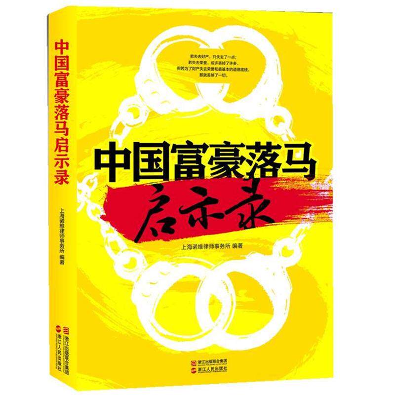 【正版书】 中国富豪落马启示录 上海诺维律师事务所著 浙江人民出版社