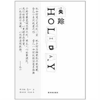 【正版书】 乙一:失踪HOLIDAY [日]乙一　著,张秀强,李志颖　译 译林出版社