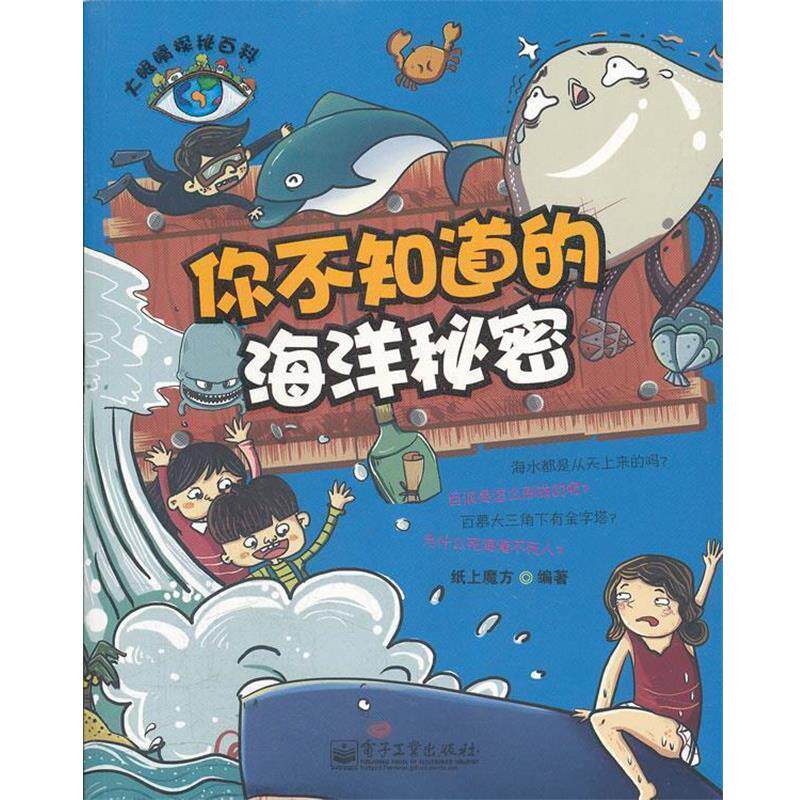 【正版书】 大眼睛探秘百科--你不知道的海洋秘密 纸上魔方　编著 电子工业出版社