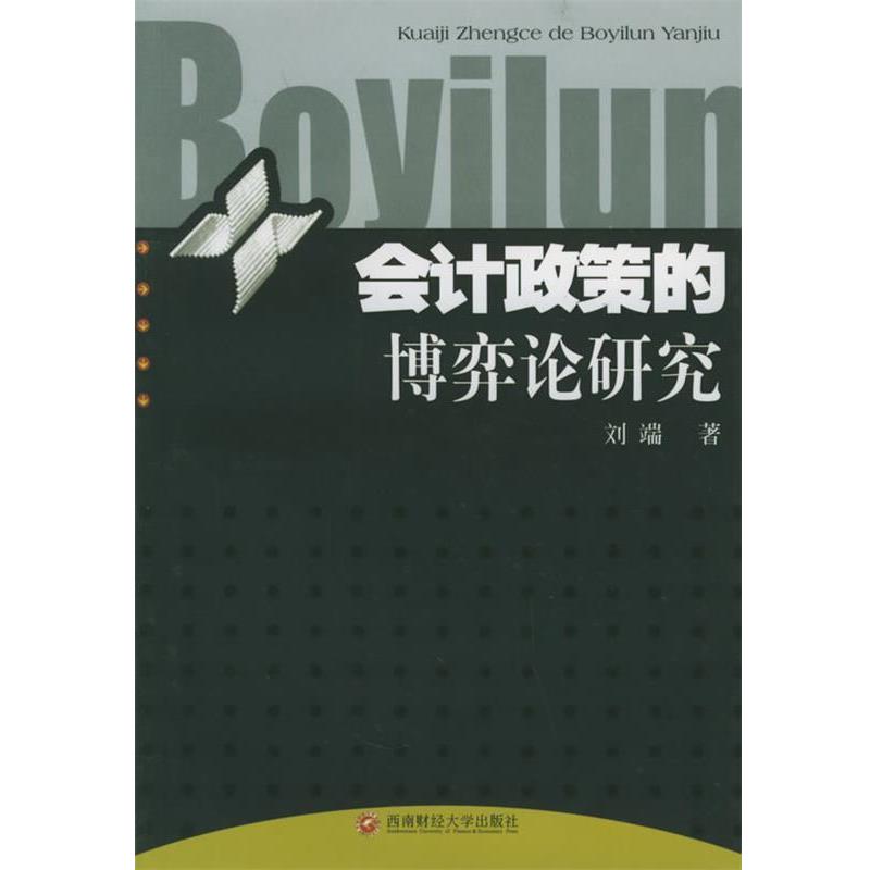 【正版书】 会计政策的博弈论研究 刘端 著 西南财经大学出版社