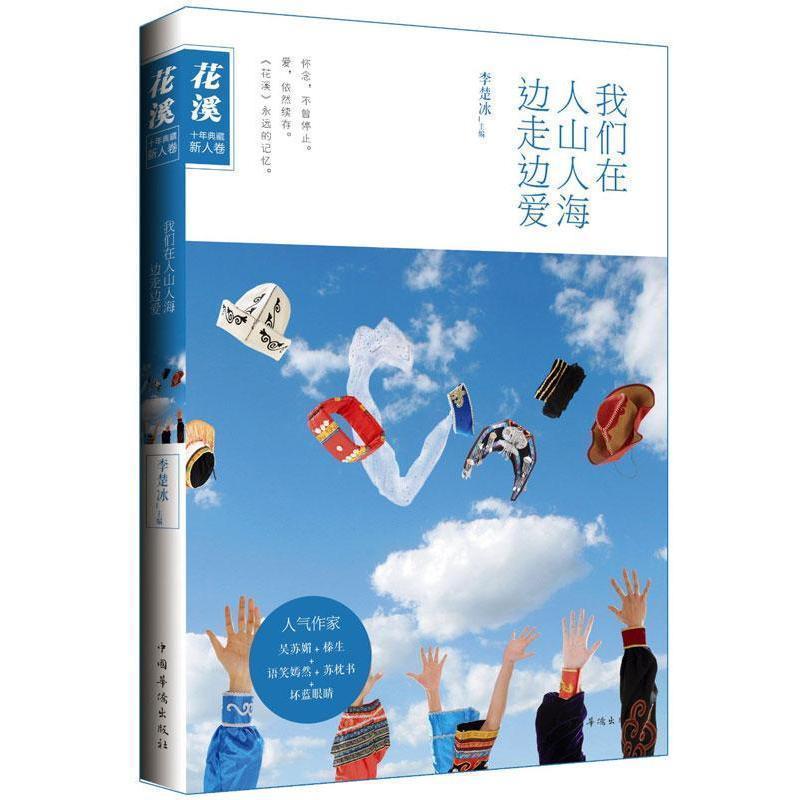 【正版书】 我们在人山人海边走边爱 李楚冰主编 中国华侨出版社