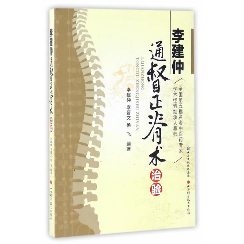 【正版书】 李建仲通督正脊术治验 李建仲,李晋文 山西科学技术出版社