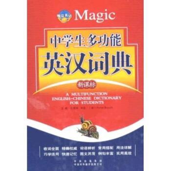 【正版书】 魔法英语:中学生多功能英汉词典 孔翠玲| 著,薄冰 编 中国对外翻译出版社
