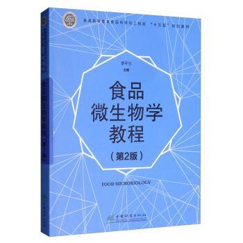 【正版书】 食品微生物学教程 李平兰 编 中国林业出版社